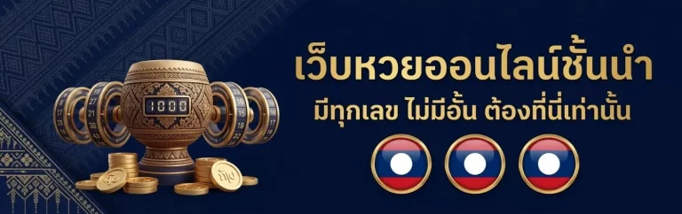แอปหวยลาว ทางเข้า