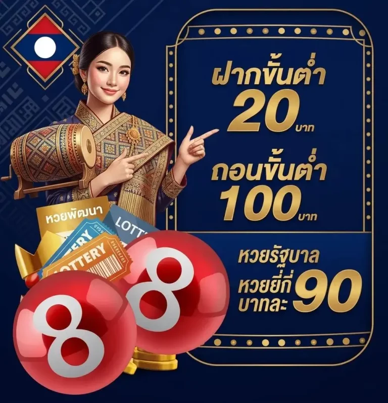 แอปหวยลาวพัฒนา